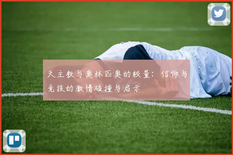 天主教与奥林匹奥的较量：信仰与竞技的激情碰撞与启示