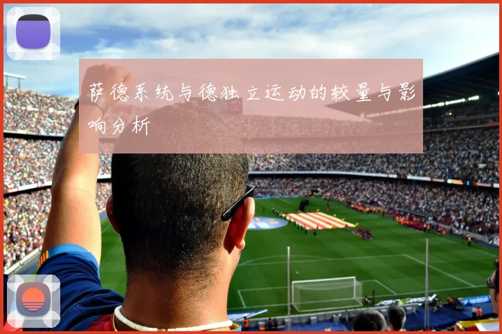 萨德系统与德独立运动的较量与影响分析